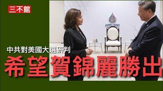 三不館 III : 彭博指中共希望何錦麗當選認為可以管控風險 侵侵不確定性太大對於經濟衰退的中共帶來不利影響 英國外相訪華作為改善中共關係開路先鋒 重設英中關係為美國民主黨重設美中關係開路