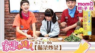 家事小達人 S2【備菜炒菜】第2季 第06集｜哥哥姐姐到你家，陪你做家事｜整理清潔DIY｜打掃髒污自己來｜還有家事小妙招要教給大家喔｜【親子台｜官方HD】momokids