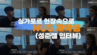 재학생이 느끼는 NUS 국립대학교 학교생활~ 만족?불만족? 싱가폴대학생활