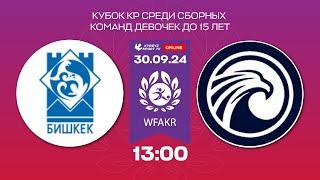 Бишкек - Ош | Кубок КР среди сборных команд девочек | U 15