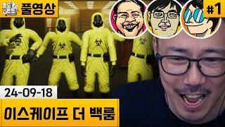 [이스케이프 더 백룸]#1 아저씨들끼리 협동하여 백룸 탈출하기! (24-09-18) | 김도 풀영상