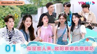 ENGSUB [Hello summer] EP01 | Romance Dating Show | YOUKU SHOW