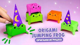 Оригами Прыгающая Лягушка из бумаги | Игрушка Антистресс | Origami Paper Jumping Frog