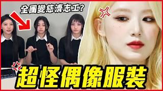 Karina身上寫「傳送粿照」？10個讓人難以理解的偶像服裝 (Ft. 隱藏歌單 李泳知) │ KPOP推一波