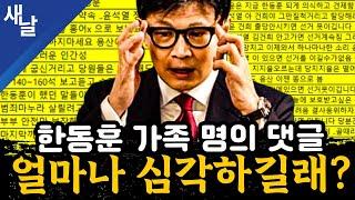 [짤] 한동훈 가족 명의 댓글 얼마나 심각하길래?