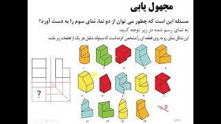 04-درس رسم فنی - بخش چهارم - مجهول یابی