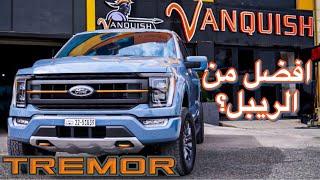 F-150 TREMOR  | رابتر بسعر افضل ام لاريت بسعر اعلى