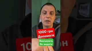 1000 грн допомоги українцям від Зеленського - Уряд вирішує як видати.