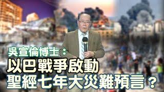 創世電視復興祭壇 - 以巴戰爭啟動 聖經七年大災難預言？