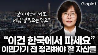 25년차 미국 회계사가 알려주는 한국 이민자들이 가장 많이 실수하는 자산 정리 (영주권, 계좌신고, EB-5) | 지오플랫 X 한미에셋프로