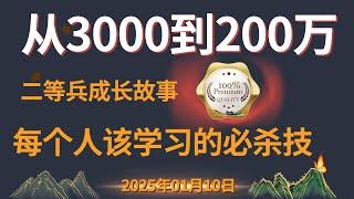 从3000干到200w，二等兵的传奇故事，普通人逆袭之路