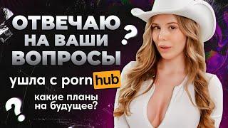 ОТВЕТЫ НА ВОПРОСЫ #1 УШЛА С ПХ? НОВАЯ ГРУДЬ?