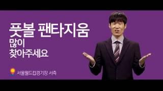 오픈트레이드 풋볼팬타지움 소개영상1