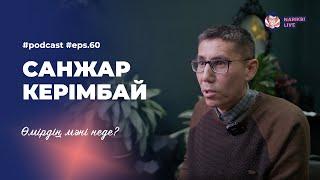 Санжар Керімбай: өмірден мән іздеген жан / Narikbi LIVE #60