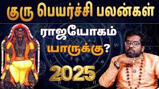 2025- குரு பெயர்ச்சி பலன்கள் | யார் Hero? யார் Zero? 2025 Guru Peyarchi Palangal | #ramjiswamigal