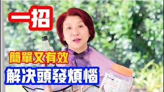 （462）【頭髮護理】头发枯裂，分叉，掉发，头皮痒怎么办？简单一招教你养护好美丽秀发和漂亮发质！ Joanna澳洲生活