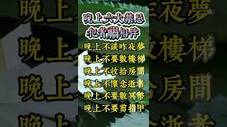 晚上不要犯這六個禁忌