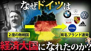 【2度の敗戦】なぜドイツは経済大国になれたのか？【東西分裂】