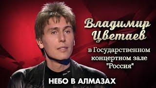 Владимир Цветаев – Небо в алмазах