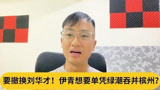 林苍佑看了会吐血..要撤换刘华才！伊青想要单凭绿潮吞并槟州？｜阿耀闲聊政治