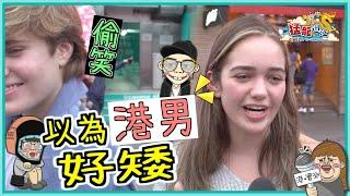 【猛龍過江】外國人對港男港女有咩印象？外國女生：覺得港男好矮