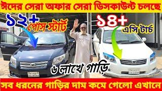 পানির দামে গাড়ি  এক্স করলা দামে এক্সিও bay shape second hand car price bd. Used car price in bd