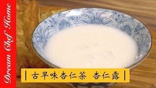 【夢幻廚房在我家】三分鐘學會養生杏仁茶 杏仁糊，學會自製的美味，身體輕鬆無負擔！Health Almond paste , Almond Drink, Almond tea