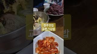 #경주맛집 경북 경주시 첨성로 102-3 교촌가 김밥