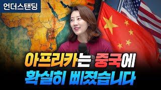 아프리카는 중국에 확실히 삐졌습니다 (해담경제연구소 어예진 소장)