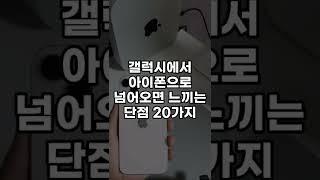 갤럭시에서 아이폰으로 넘어오면 느끼는 단점 20가지