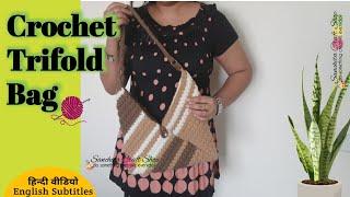 Crochet Trifold Bag/ Seed Stitch bag/Easy Crochet Bag/क्रोशिया बैग/तीन फोल्ड का बैग/crochet purse