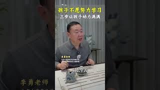 孩子不愿意学习，三步让孩子学习动力满满。#孩子教育 #亲子教育 #家庭教育 #亲子沟通  #家长必读