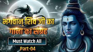 भगवान् शिव जी का गाना का संग्रह -#shivasongs  #shiva #copyrightfreemusic #freemusic