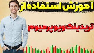 آموزش استفاده از تریدینگ ویو پرمیوم | بررسی چند چارت | آموزش قابلیت مخفی تریدینگ ویو