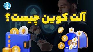 آلت کوین چیست ؟ چرا آلت کوین ها بوجود آمدند؟  اصطلاح Altcoin و کاربرد آن