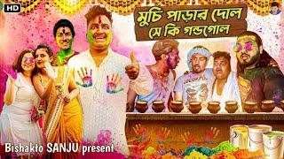 Muchi Parar Dol-সে কি গন্ডগোল  @BishaktoSANJU-Sanjay das @yourbishaktosanju6230 Holi (2022)