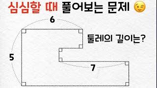 심심할 때 풀어보는 문제 - 도형의 둘레