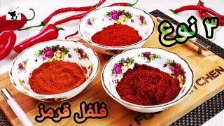 طرز تهیه پاپریکا خونگی، پول بیبَر پرمصرف ترین ادویه ترکی در خونه به همراه نکات طلایی که نمی‌دونستین