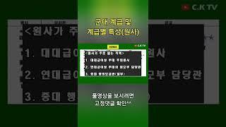 군대 계급 및 계급별 특성(원사) #군대 #입대 #shorts #원사