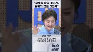 최진봉 "무엇을 말할 것인가, 말하지 않을 것인가" [김혜영의 뉴스공감]