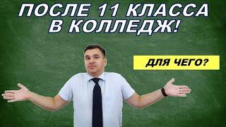 Поступление в колледж после 11 класса