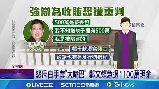 二度飯店宴請! 暗示鄭文燦"不會失禮"事成收賄 行賄被監聽曝光! 鄭文燦怒斥白手套"嘴巴很大"│記者 楊欣怡 徐湘芸 程奕翔 鄭翔仁 石明啟│【台灣要聞】20240827│三立iNEWS