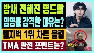 밤새 전해진 영드말 임영웅 감격한 이유는? 멜론 지니 벅스 1위 차트 올킬 TMA 관전 포인트는?