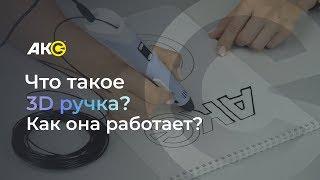 Что такое 3D ручка? Как она работает?