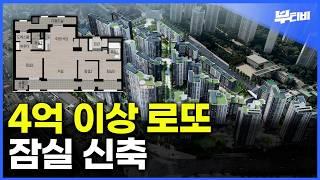 18년만에 신축! 4억 이상  로또 분양 잠실래미안아이파크