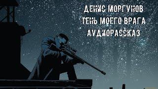 Денис Моргунов  Тень моего врага