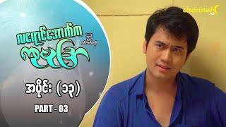 လရောင်အောက်ကကုမုဒြာ - အပိုင်း(၁၃) PART_03