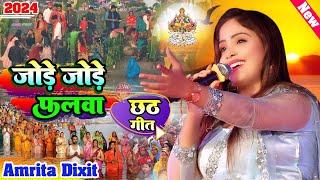 #Chhath_Geet जोड़े जोड़े फलवा सुरुज देव #Amrita_Dixit छठ गीत सुपरहिट jode jode falwa