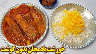 غذای گیاهی ایرانی | خورشت بادمجان بدون گوشت | آموزش آشپزی ایرانی