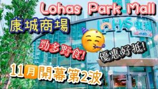 【日出康城】康城商場開幕第二波～Lohas Park Mall～香港新商場2020～飲食買餸～康城新戲院開幕～Malibu～Sea to sky～康城超市～十年期待